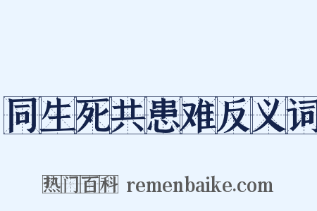 同生死共患难反义词是什么意思的图片
